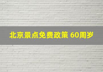 北京景点免费政策 60周岁